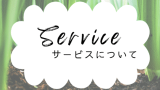 サービスについて