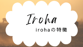 irohaの特徴