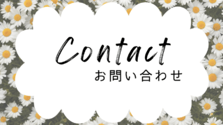 お問い合わせ