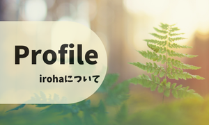 プロフィール