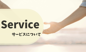 サービスについて